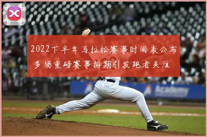2022下半年马拉松赛事时间表公布 多场重磅赛事排期引发跑者关注