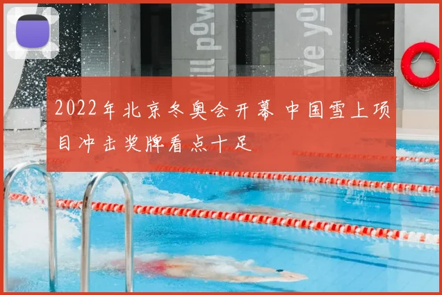 2022年北京冬奥会开幕 中国雪上项目冲击奖牌看点十足