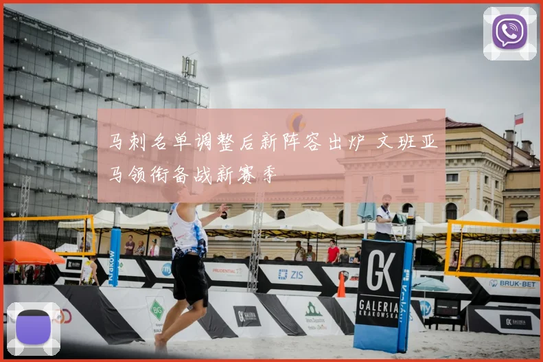 马刺名单调整后新阵容出炉 文班亚马领衔备战新赛季