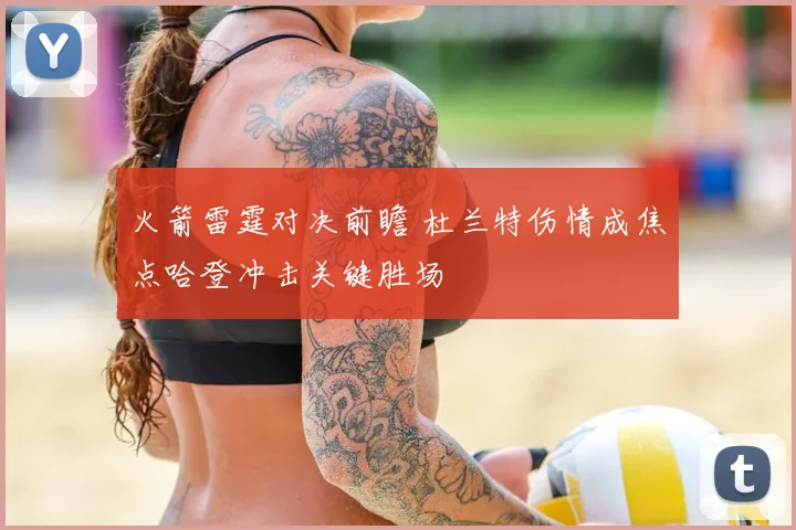火箭雷霆对决前瞻 杜兰特伤情成焦点哈登冲击关键胜场