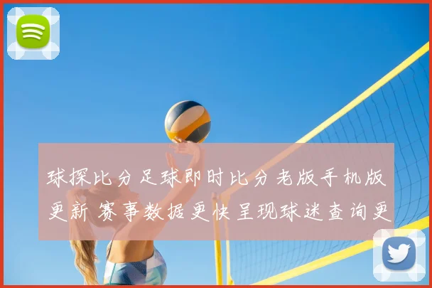 球探比分足球即时比分老版手机版更新 赛事数据更快呈现球迷查询更便捷