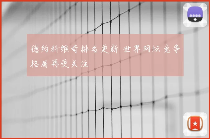 德约科维奇排名更新 世界网坛竞争格局再受关注