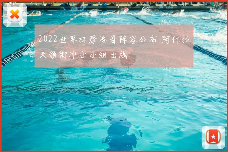 2022世界杯摩洛哥阵容公布 阿什拉夫领衔冲击小组出线