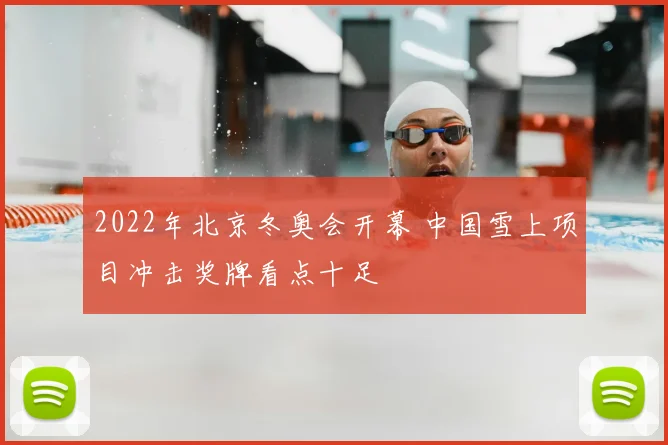 2022年北京冬奥会开幕 中国雪上项目冲击奖牌看点十足