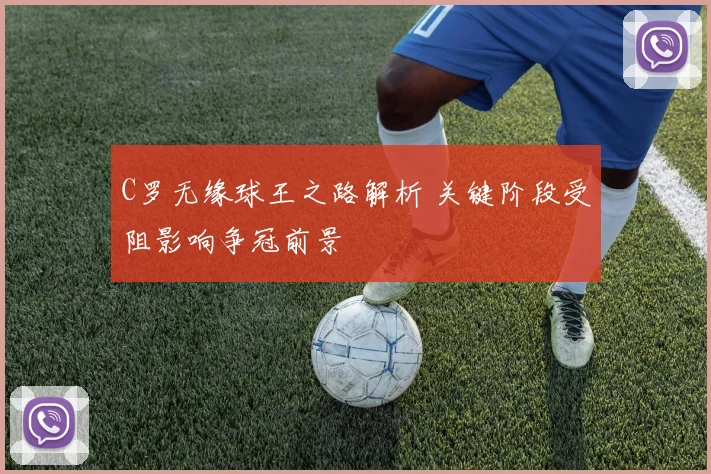 C罗无缘球王之路解析 关键阶段受阻影响争冠前景