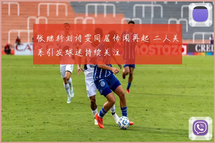张继科刘诗雯同居传闻再起 二人关系引发球迷持续关注