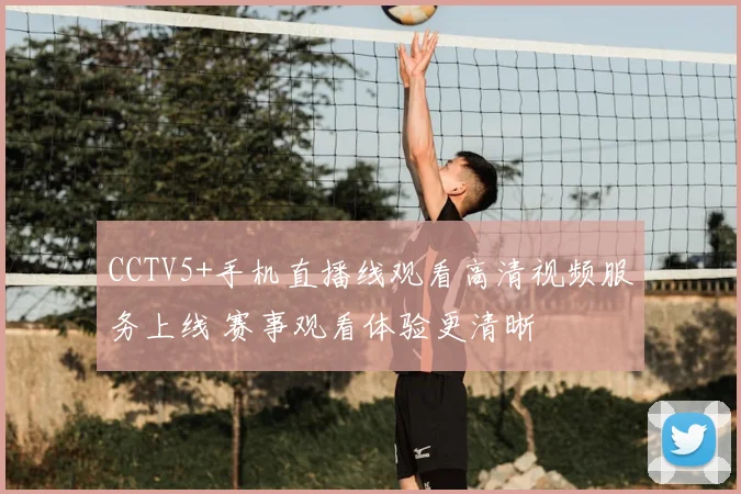 CCTV5+手机直播线观看高清视频服务上线 赛事观看体验更清晰