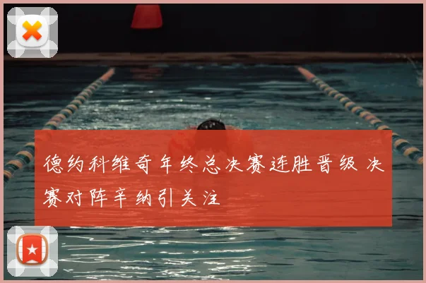 德约科维奇年终总决赛连胜晋级 决赛对阵辛纳引关注