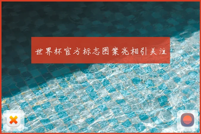世界杯官方标志图案亮相引关注