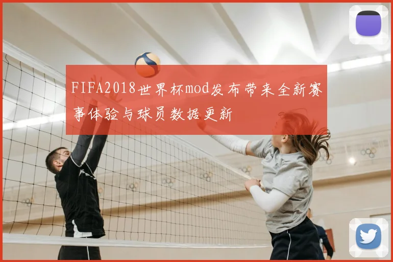 FIFA2018世界杯mod发布带来全新赛事体验与球员数据更新