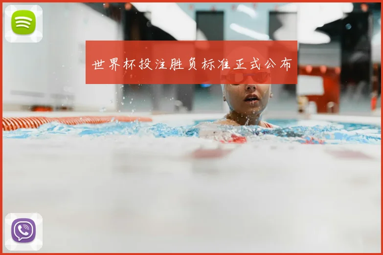 世界杯投注胜负标准正式公布