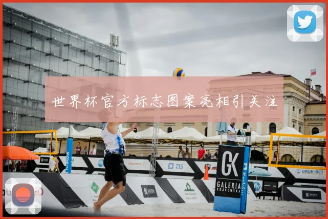世界杯官方标志图案亮相引关注