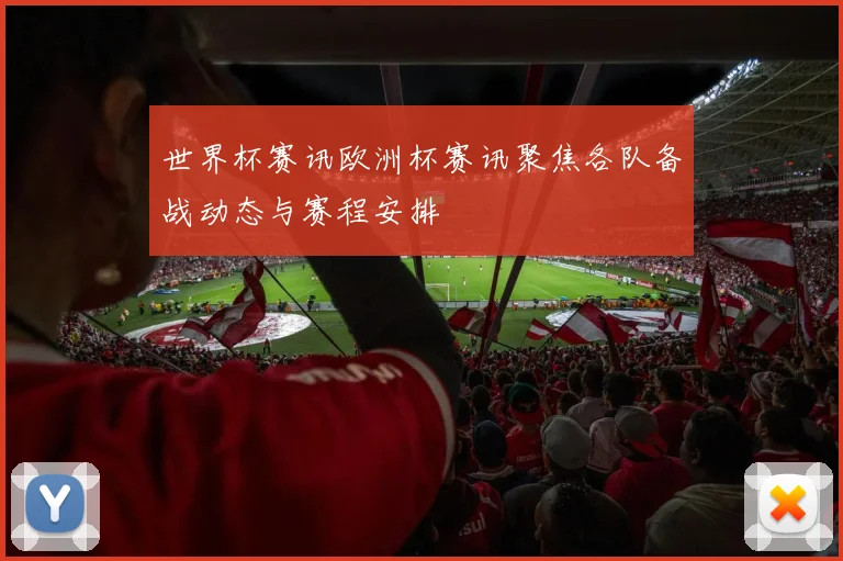 世界杯赛讯欧洲杯赛讯聚焦各队备战动态与赛程安排